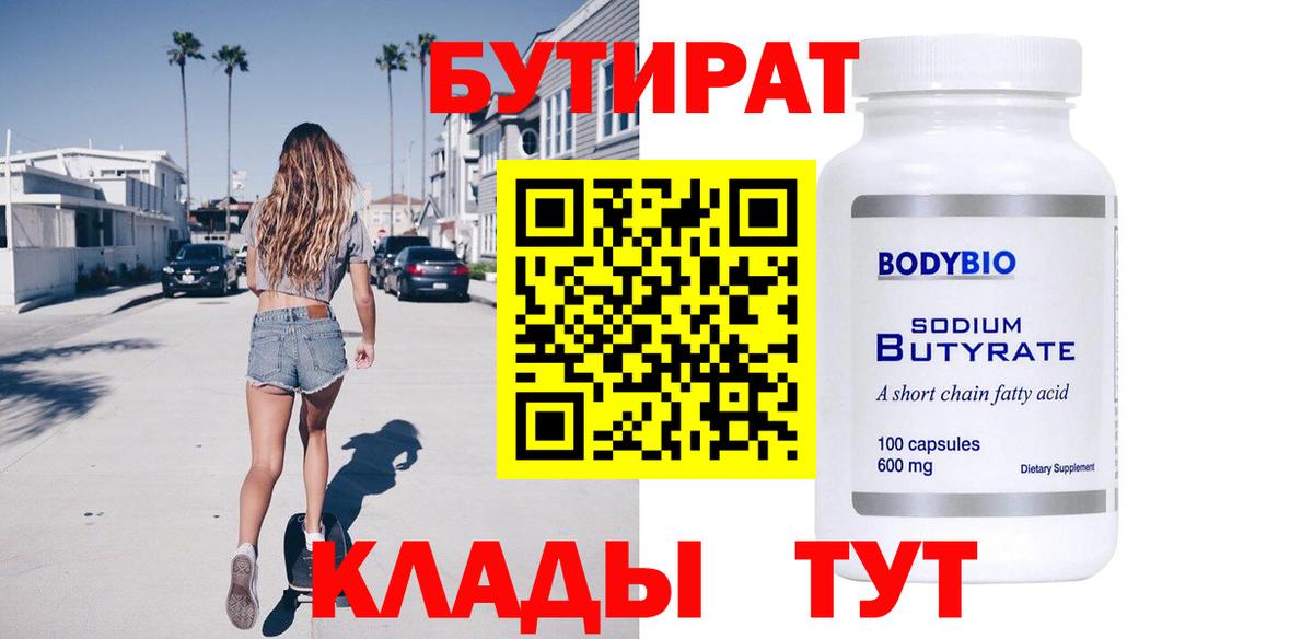 БУТИРАТ BDO Холмск