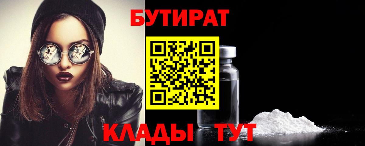 Холмск  Бутират жидкий экстази  Вход с VPN 