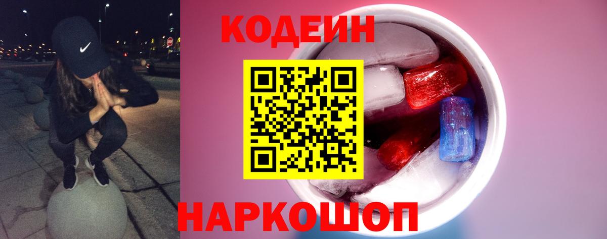 Кодеин Purple Drank Холмск