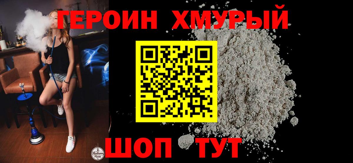 ГЕРОИН хмурый Холмск